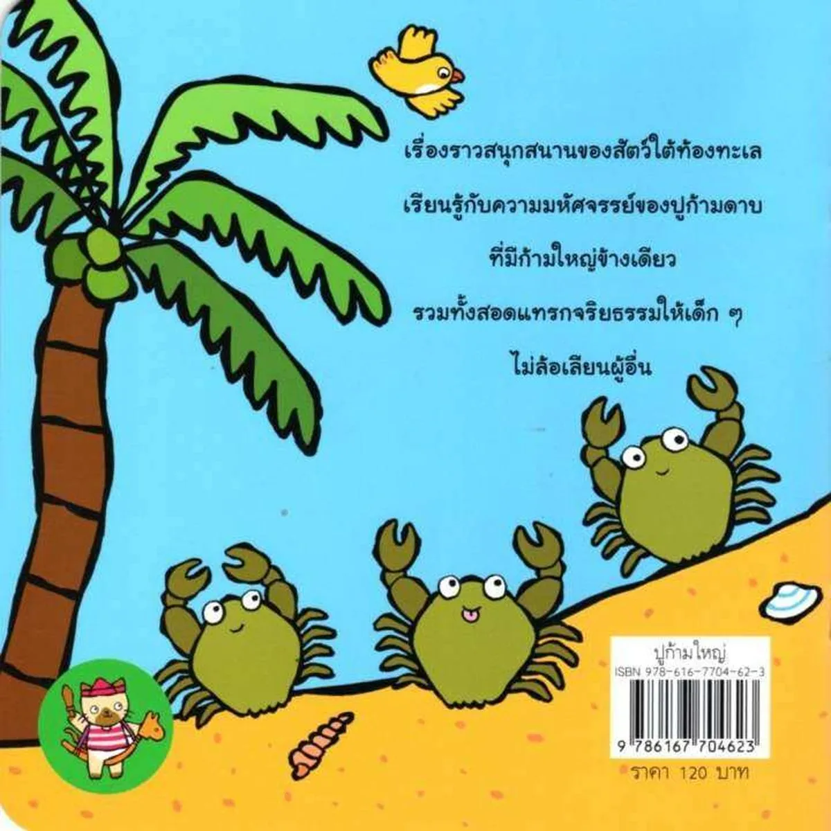 ปูก้ามใหญ่ (พัฒนา MQ สำหรับเด็ก) - Image 2