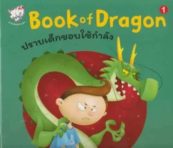 Book of Dragon 1 (ปราบเด็กชอบใช้กำลัง)