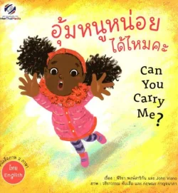อุ้มหนูหน่อยได้ไหมคะ : Can You Carry Me?