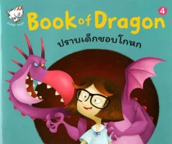 Book of Dragon 4 (ปราบเด็กชอบโกหก)