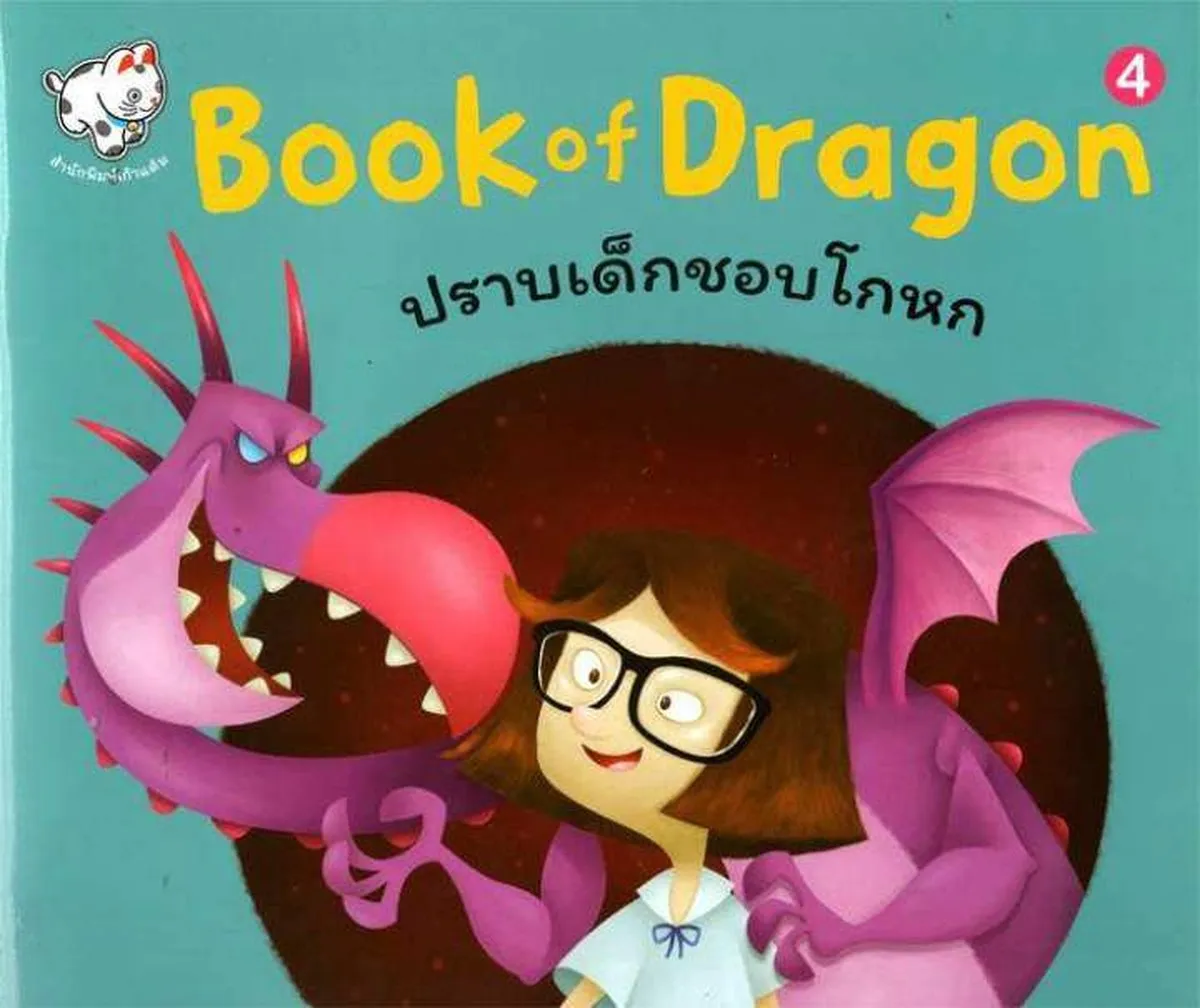 Book of Dragon 4 (ปราบเด็กชอบโกหก)