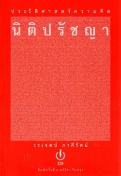ประวัติศาสตร์ความคิดนิติปรัชญา พิมพ์ครั้งที่ ๒ แก้ไขปรับปรุง (ปกอ่อน)