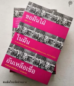 ขอฝันใฝ่ในฝันอันเหลือเชื่อ [ปกแข็ง] (สภาพเก่า 70%)