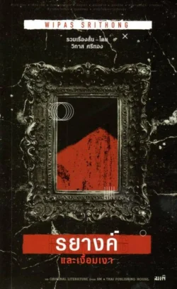 รยางค์และเงื้อมเงา