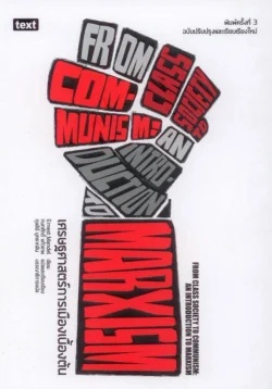 เศรษฐศาสตร์การเมืองเบื้องต้น (FROM CLASS SOCIETY TO COMMUNISM:AN INTRODUCTION TO MARXISM)