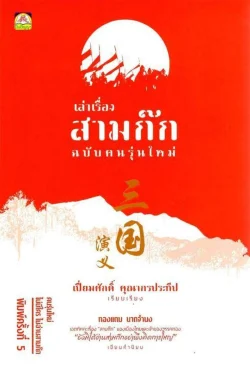 เล่าเรื่องสามก๊ก ฉบับคนรุ่นใหม่