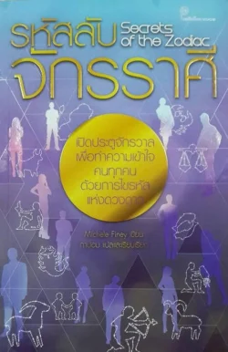 รหัสลับจักรราศี Secrets of the Zodiac