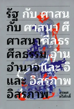 รัฐกับศาสนา:ศีลธรรม อำนาจ และอิสรภาพ