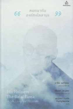 สนทนากับองค์ทะไลลามะ ว่าด้วย ชีวิต การดำเนินชีวิต และความสุข