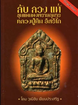 ลับ ลวง แท้ ขุนแผนผงพรายกุมาร หลวงปู่ทิม อิสริโก  จริงทุกตัวอักษร!  (ปกแข็ง)