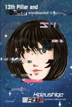 เควซาร์กับเสาต้นที่ 13