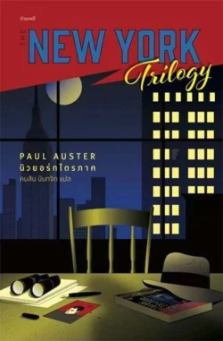 นิวยอร์กไตรภาค