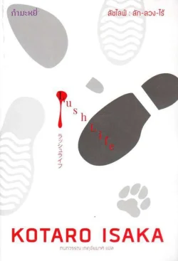 ลัชไลฟ์ : ลัก-ลวง-ไร้