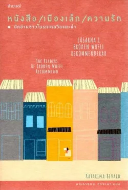 หนังสือ/เมืองเล็ก/ความรัก นักอ่านชาวโบรกเคนวีลแนะนำ