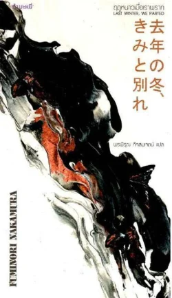 ฤดูหนาวเมื่อเราพราก