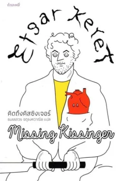 คิดถึงคิสซิงเจอร์