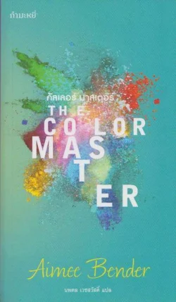 คัลเลอร์ มาสเตอร์