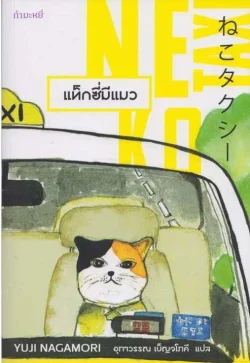 แท็กซี่มีแมว Neko Taxi