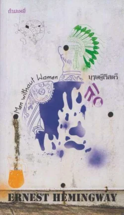 บุรุษผู้ไร้สตรี