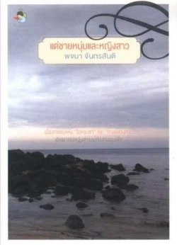 แด่ชายหนุ่มและหญิงสาว