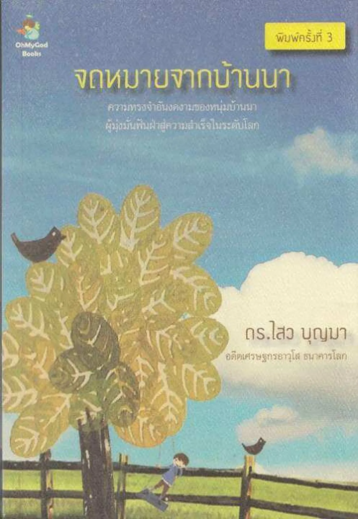 จดหมายจากบ้านนา