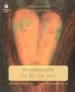 เสียงเพรียกแห่งชีวิต