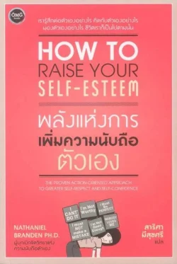 How to Raise Your Self-Esteem (พลังแห่งการเพิ่มความนับถือตัวเอง)