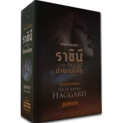 วรรณกรรมอมตะ ราชินีในตำนานโลก Boxset