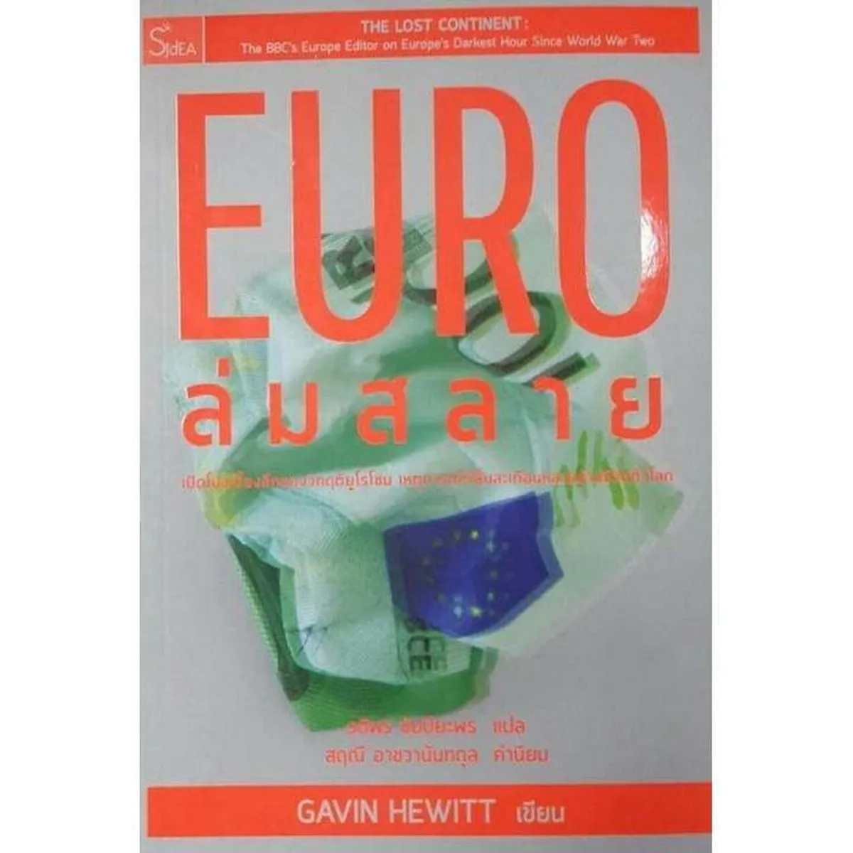 EURO ล่มสลาย : เปิดโปงเบื้องลึกของวิกฤติยูโรโซน เหตุการณ์ที่สั่นสะเทือนหลายล้านชีวิตทั่วโลก