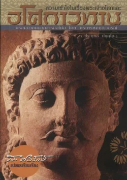 อโศกาวทาน | ส.ศิวรักษ์ [หนังสือสภาพ 70%]