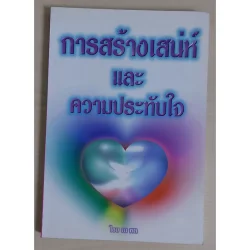 การสร้างเสน่ห์และความประทับใจ (หนังสือสภาพ 70%)