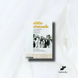 เจ้าชีวิต เจ้าสรรพสิ่ง