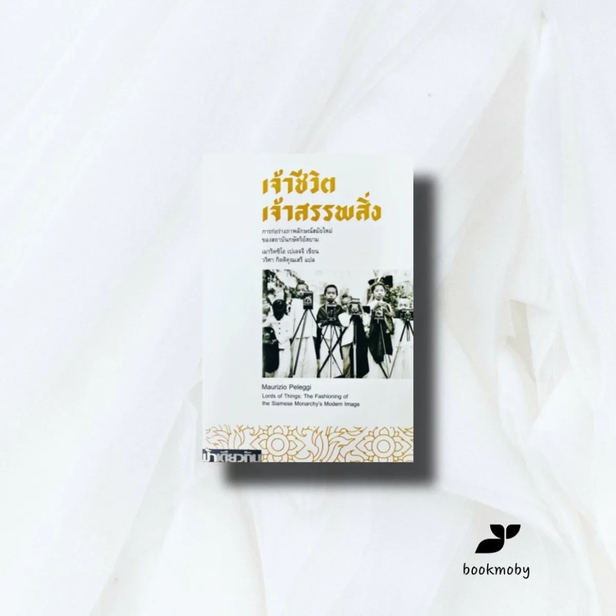 เจ้าชีวิต เจ้าสรรพสิ่ง