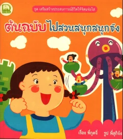 ต้นฉบับ ไปสวนสนุกสนุกจัง