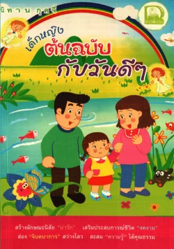 เด็กหญิงต้นฉบับกับวันดีๆ