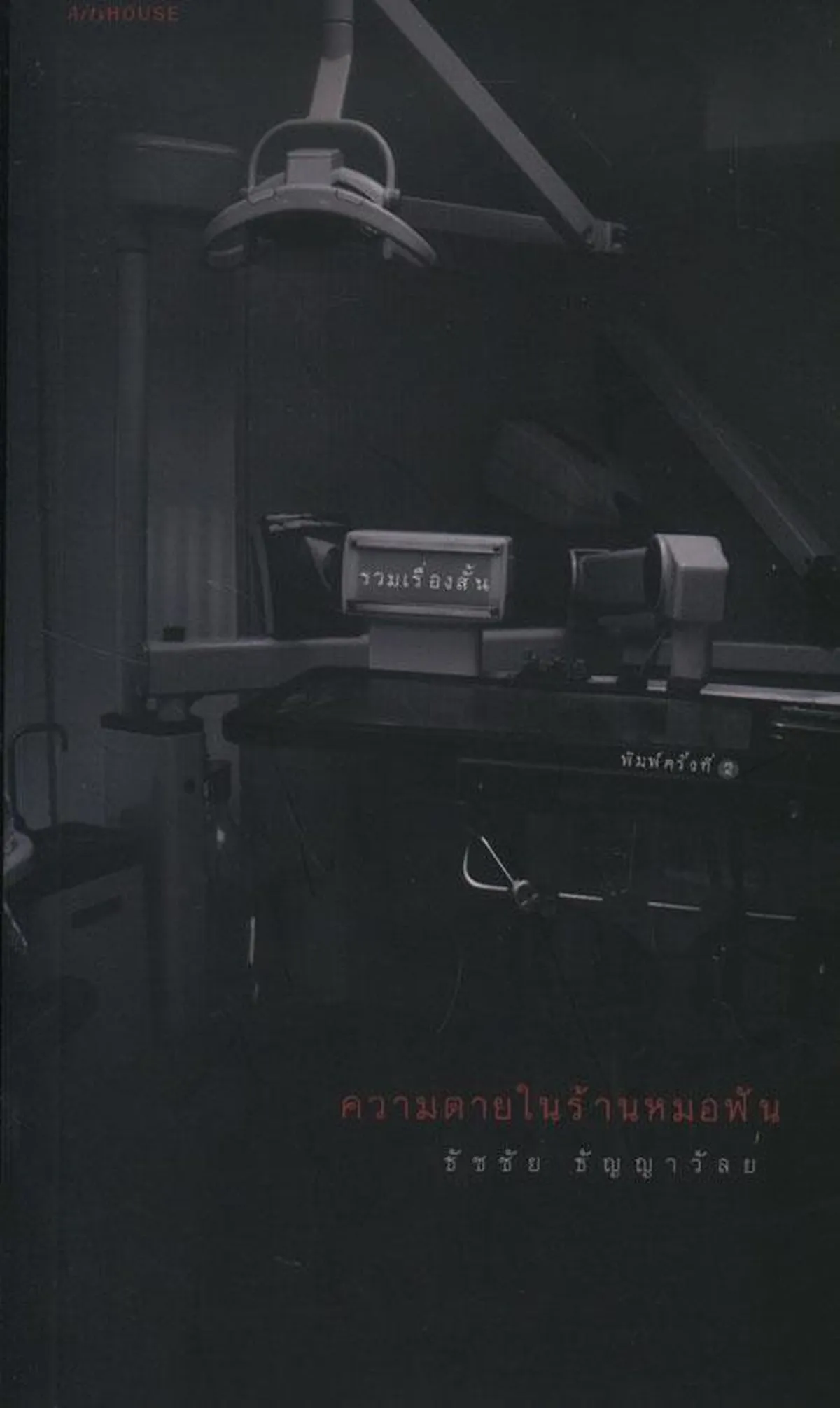 ความตายในร้านหมอฟัน