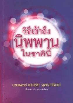 วิธีเข้าถึงนิพพานในชาตินี้