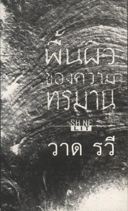 พื้นผิวของความทรมาน