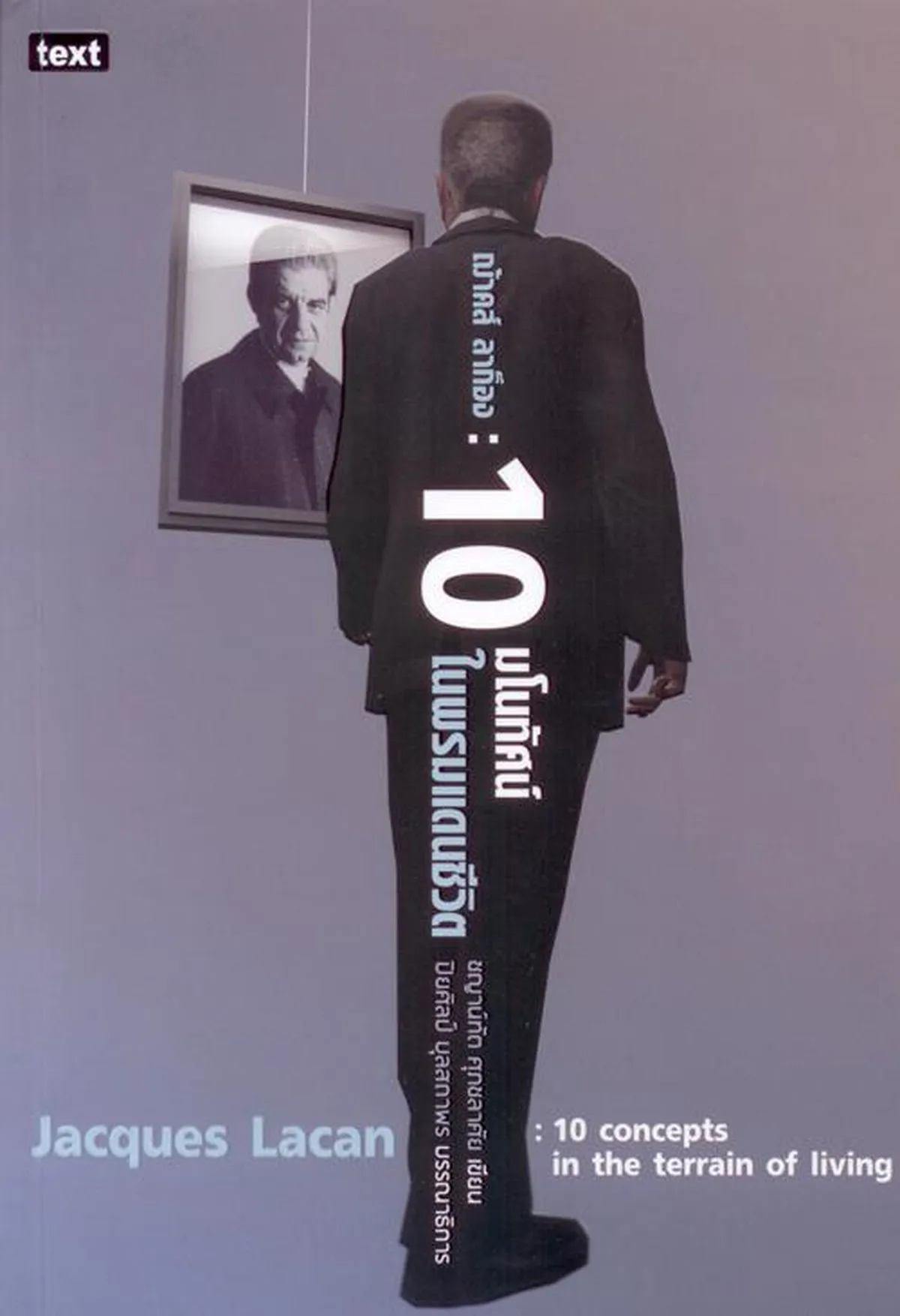 ฌ้าคส์ ลาก็อง : 10 มโนทัศน์ในพรมแดนชีวิต