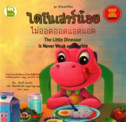 ไดโนเสาร์น้อย ไม่ออดออดแอดแอด