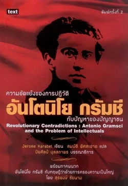ความขัดแย้งของการปฏิวัติ อันโตนิโย กรัมชี กับปัญหาของปัญญาชน