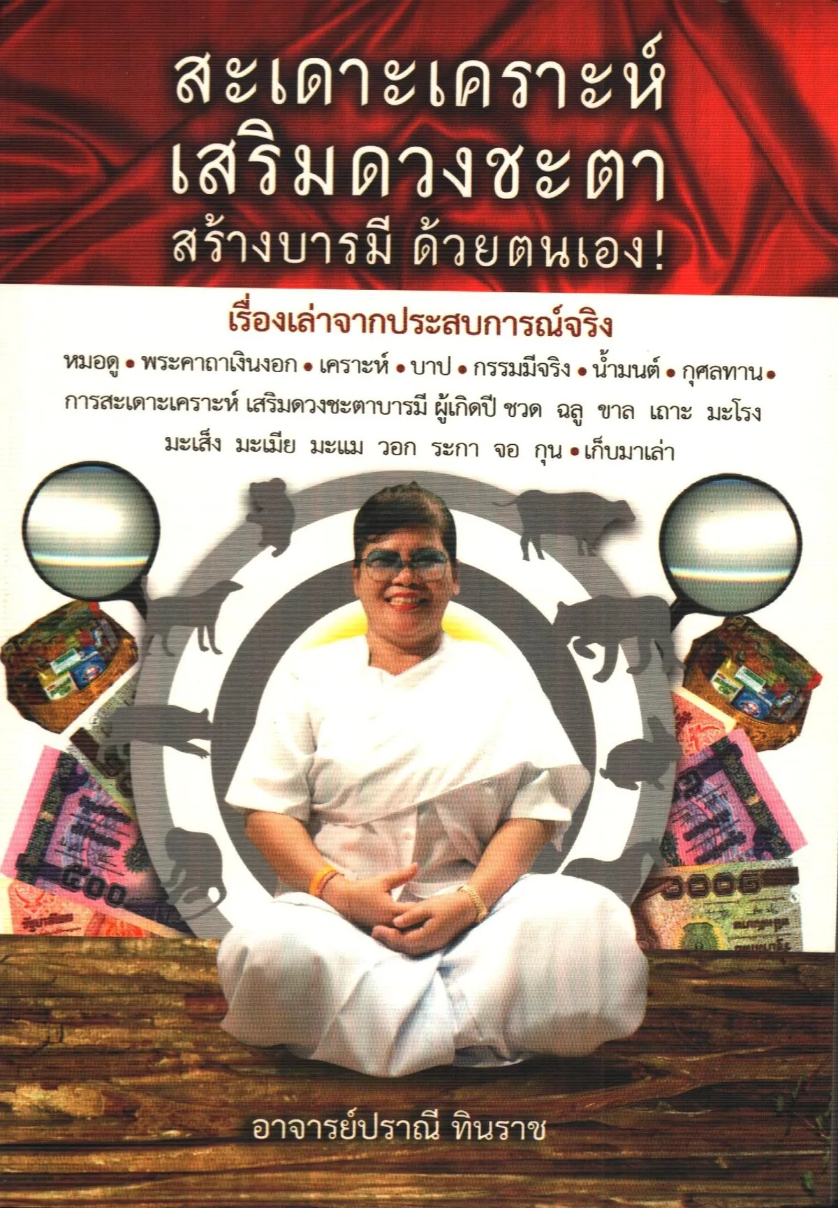 สะเดาะเคราะห์เสริมดวงชะตาฯ ด้วยตนเอง