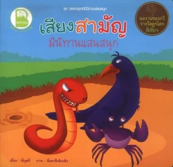 เสียงสามัญ มีนิทานแสนสนุก