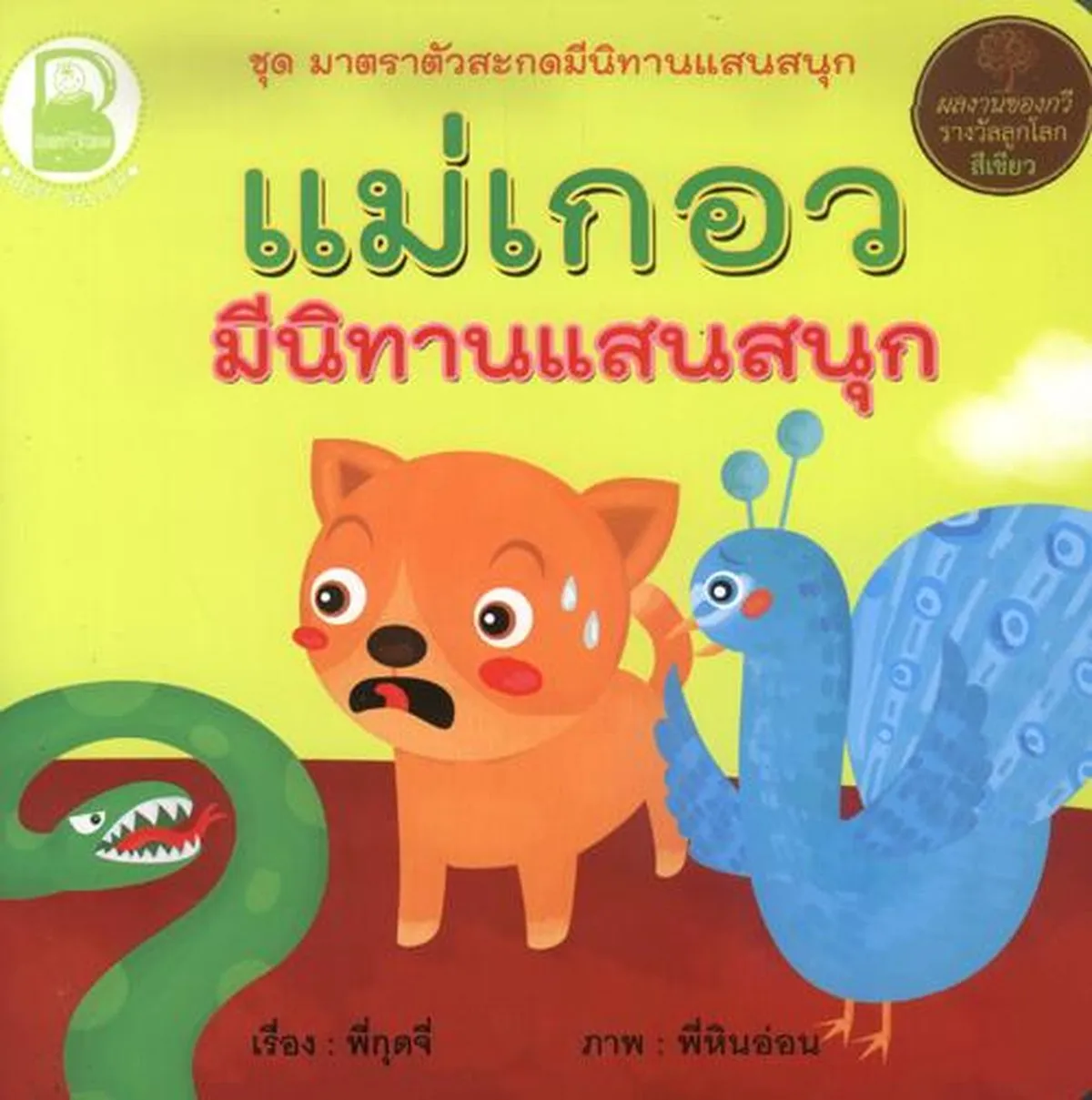 แม่เกอว มีนิทานแสนสนุก