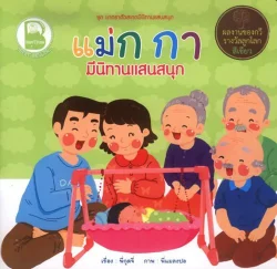 แม่ ก กา มีนิทานแสนสนุก