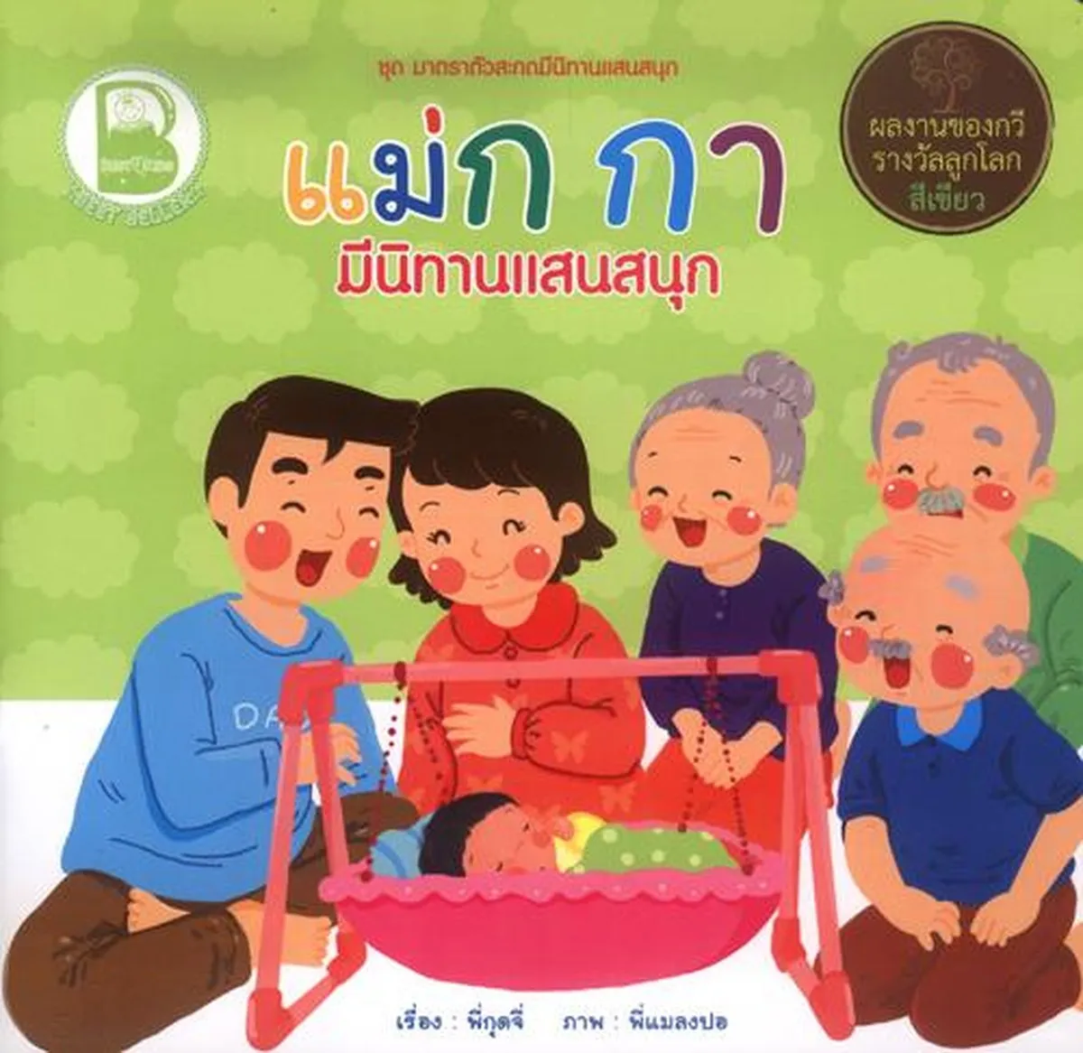 แม่ ก กา มีนิทานแสนสนุก