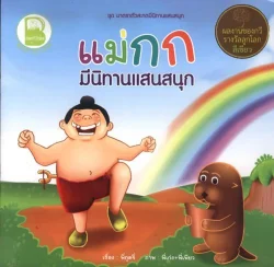 แม่กก มีนิทานแสนสนุก