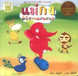 แม่กง มีนิทานแสนสนุก