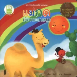 แม่กด มีนิทานแสนสนุก