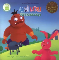 แม่เกย มีนิทานแสนสนุก